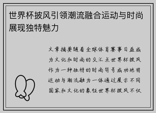 世界杯披风引领潮流融合运动与时尚展现独特魅力