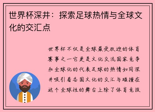 世界杯深井：探索足球热情与全球文化的交汇点