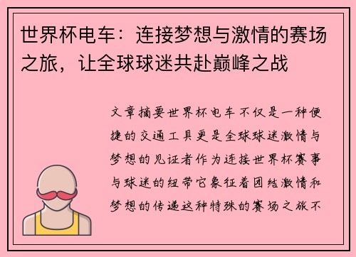 世界杯电车：连接梦想与激情的赛场之旅，让全球球迷共赴巅峰之战