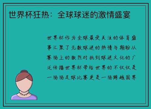 世界杯狂热：全球球迷的激情盛宴