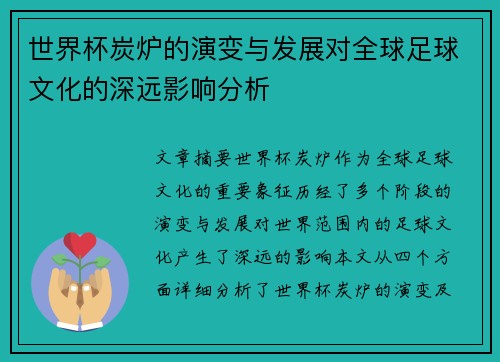 世界杯炭炉的演变与发展对全球足球文化的深远影响分析