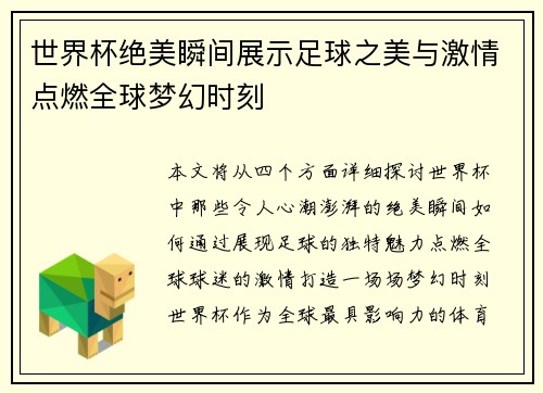 世界杯绝美瞬间展示足球之美与激情点燃全球梦幻时刻