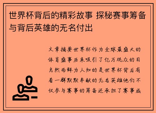 世界杯背后的精彩故事 探秘赛事筹备与背后英雄的无名付出