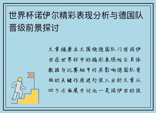 世界杯诺伊尔精彩表现分析与德国队晋级前景探讨