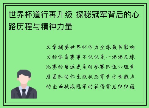 世界杯道行再升级 探秘冠军背后的心路历程与精神力量