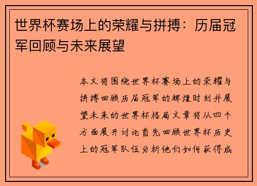 世界杯赛场上的荣耀与拼搏：历届冠军回顾与未来展望