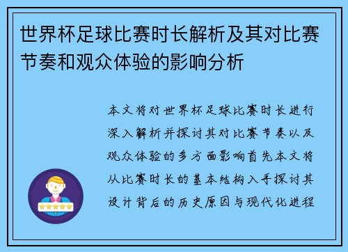 世界杯足球比赛时长解析及其对比赛节奏和观众体验的影响分析