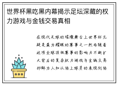 世界杯黑吃黑内幕揭示足坛深藏的权力游戏与金钱交易真相