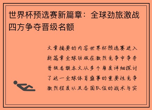世界杯预选赛新篇章：全球劲旅激战四方争夺晋级名额