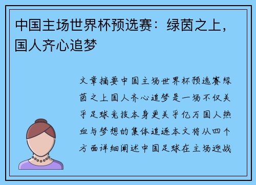 中国主场世界杯预选赛：绿茵之上，国人齐心追梦