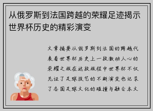 从俄罗斯到法国跨越的荣耀足迹揭示世界杯历史的精彩演变