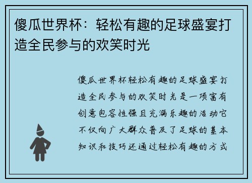 傻瓜世界杯：轻松有趣的足球盛宴打造全民参与的欢笑时光
