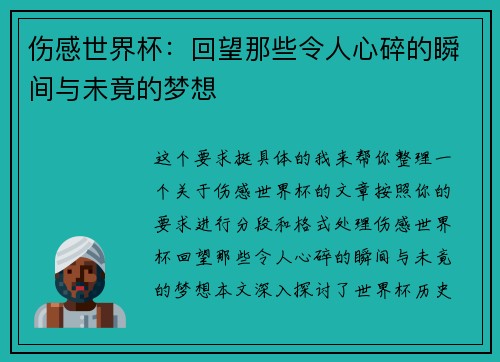伤感世界杯：回望那些令人心碎的瞬间与未竟的梦想