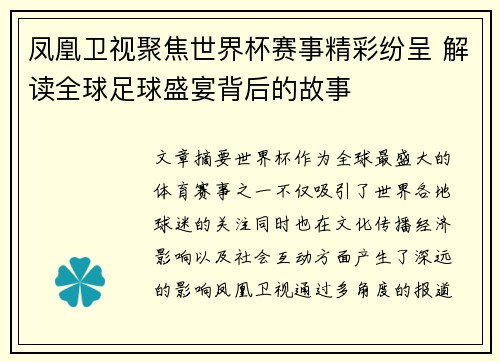 凤凰卫视聚焦世界杯赛事精彩纷呈 解读全球足球盛宴背后的故事