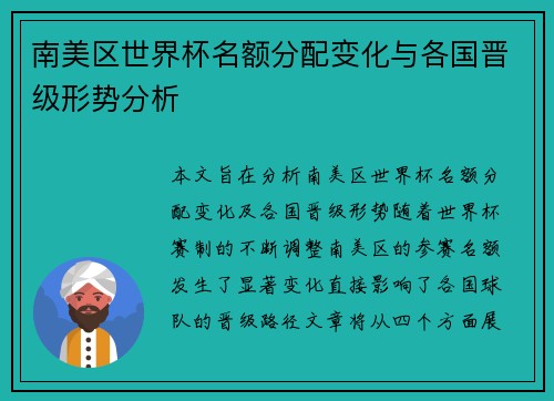 南美区世界杯名额分配变化与各国晋级形势分析