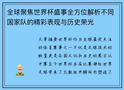 全球聚焦世界杯盛事全方位解析不同国家队的精彩表现与历史荣光 全球聚焦世界杯盛事全方位解析不同国家队的精彩表现与历史荣光