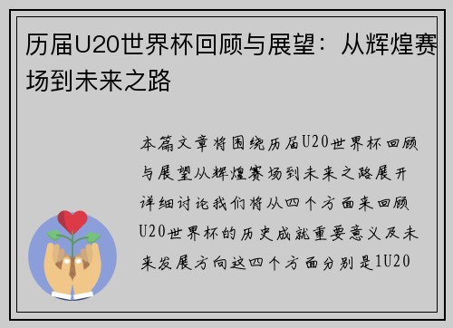 历届U20世界杯回顾与展望：从辉煌赛场到未来之路