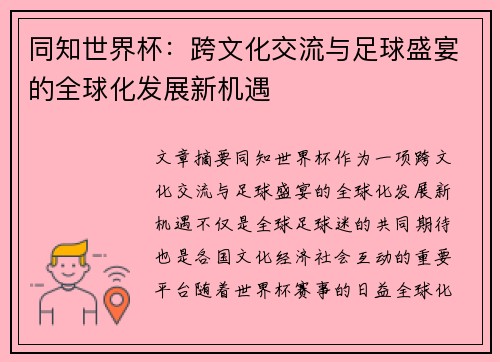 同知世界杯：跨文化交流与足球盛宴的全球化发展新机遇