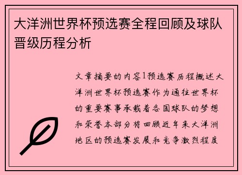 大洋洲世界杯预选赛全程回顾及球队晋级历程分析