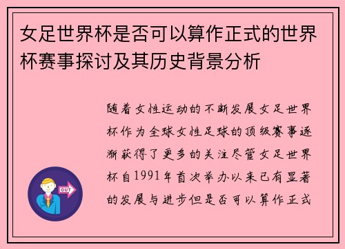 女足世界杯是否可以算作正式的世界杯赛事探讨及其历史背景分析