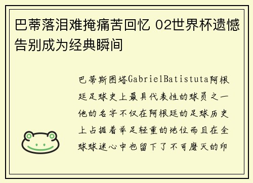 巴蒂落泪难掩痛苦回忆 02世界杯遗憾告别成为经典瞬间