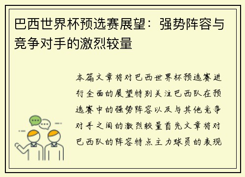 巴西世界杯预选赛展望：强势阵容与竞争对手的激烈较量