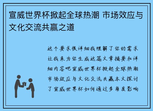 宣威世界杯掀起全球热潮 市场效应与文化交流共赢之道