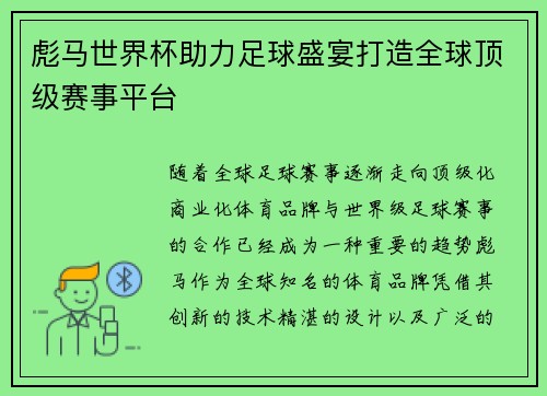 彪马世界杯助力足球盛宴打造全球顶级赛事平台