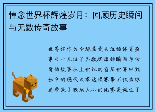 悼念世界杯辉煌岁月：回顾历史瞬间与无数传奇故事