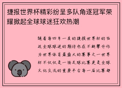 捷报世界杯精彩纷呈多队角逐冠军荣耀掀起全球球迷狂欢热潮