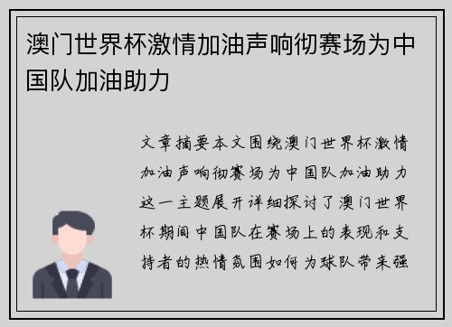 澳门世界杯激情加油声响彻赛场为中国队加油助力