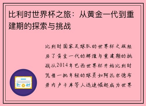 比利时世界杯之旅：从黄金一代到重建期的探索与挑战
