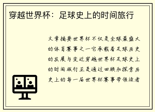 穿越世界杯：足球史上的时间旅行