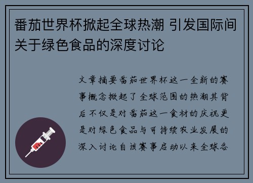 番茄世界杯掀起全球热潮 引发国际间关于绿色食品的深度讨论