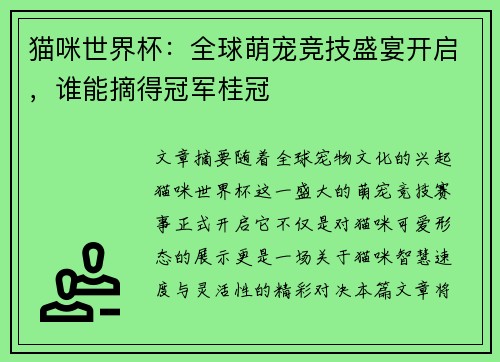 猫咪世界杯：全球萌宠竞技盛宴开启，谁能摘得冠军桂冠