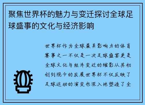 聚焦世界杯的魅力与变迁探讨全球足球盛事的文化与经济影响