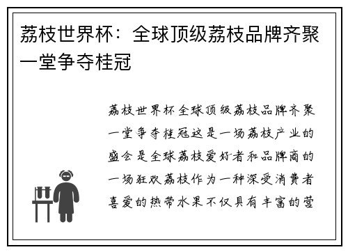 荔枝世界杯：全球顶级荔枝品牌齐聚一堂争夺桂冠