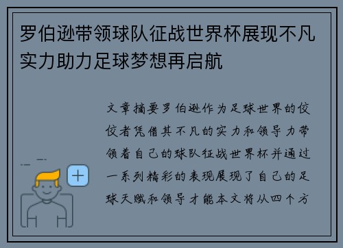 罗伯逊带领球队征战世界杯展现不凡实力助力足球梦想再启航