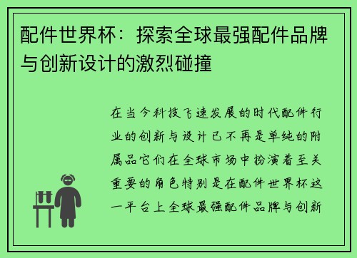 配件世界杯：探索全球最强配件品牌与创新设计的激烈碰撞