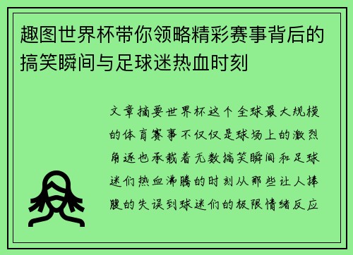 趣图世界杯带你领略精彩赛事背后的搞笑瞬间与足球迷热血时刻