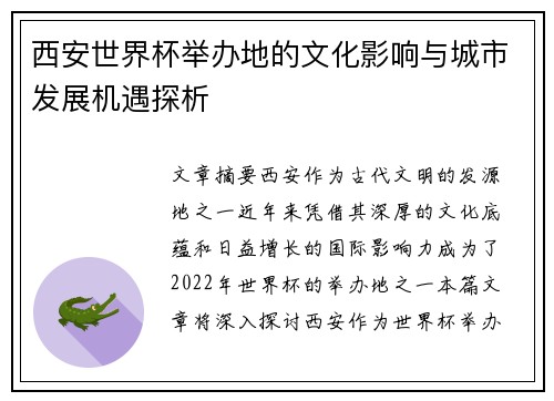 西安世界杯举办地的文化影响与城市发展机遇探析