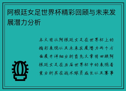 阿根廷女足世界杯精彩回顾与未来发展潜力分析