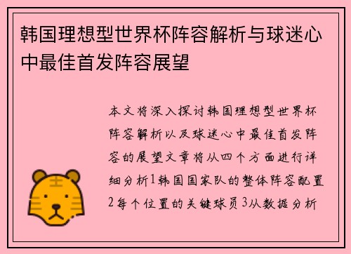 韩国理想型世界杯阵容解析与球迷心中最佳首发阵容展望
