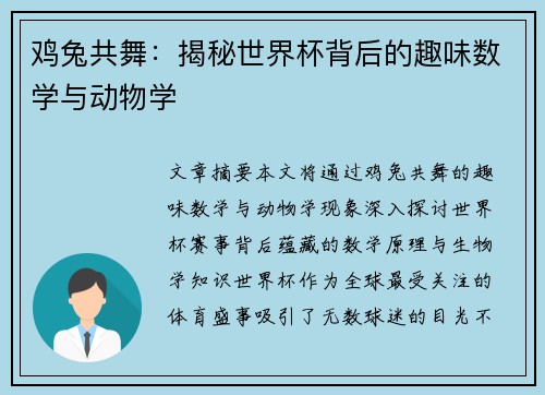 鸡兔共舞：揭秘世界杯背后的趣味数学与动物学