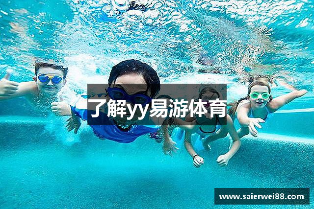 了解yy易游体育