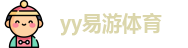 yy易游体育